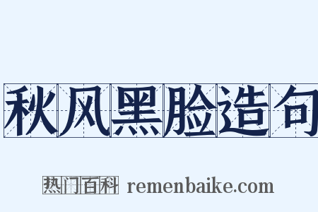 秋风黑脸造句是什么意思的图片